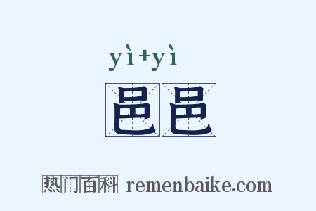 邑邑是什么意思的图片